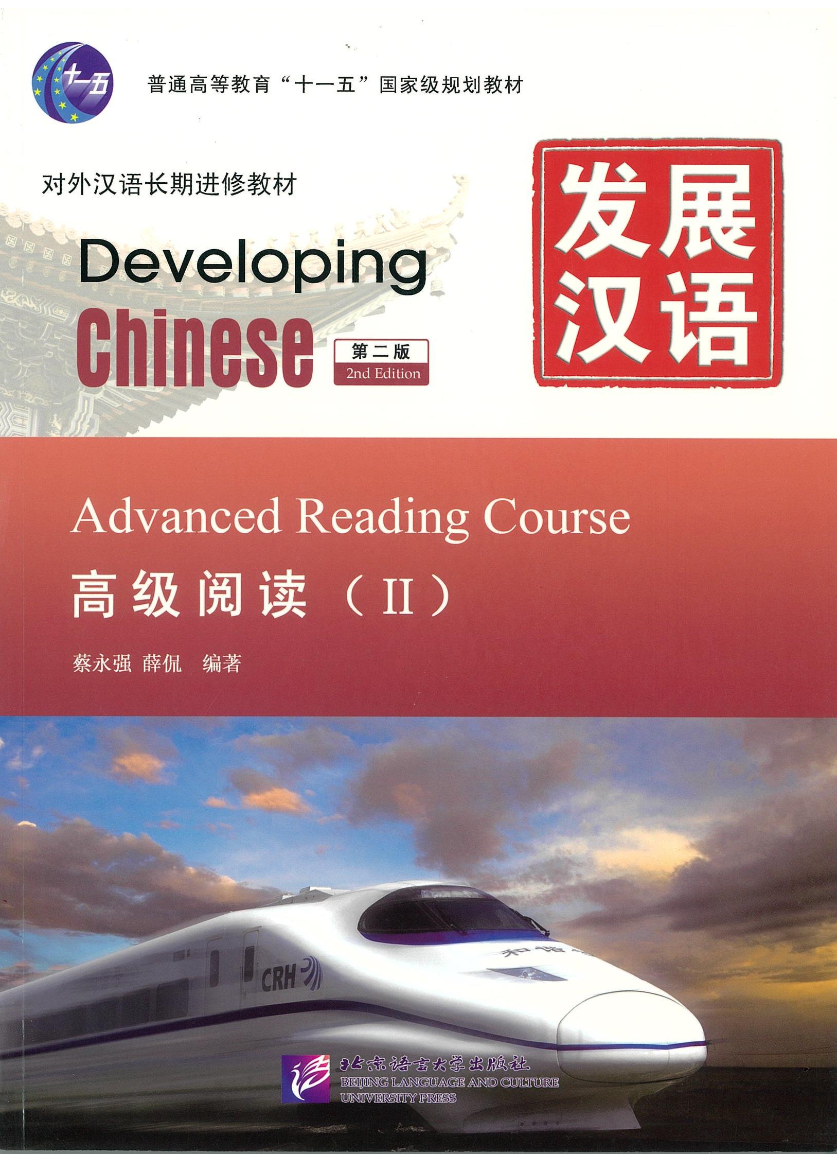 แบบเรียน Developing Chinese Advanced Reading Course 2 发展汉语 高级阅读 2