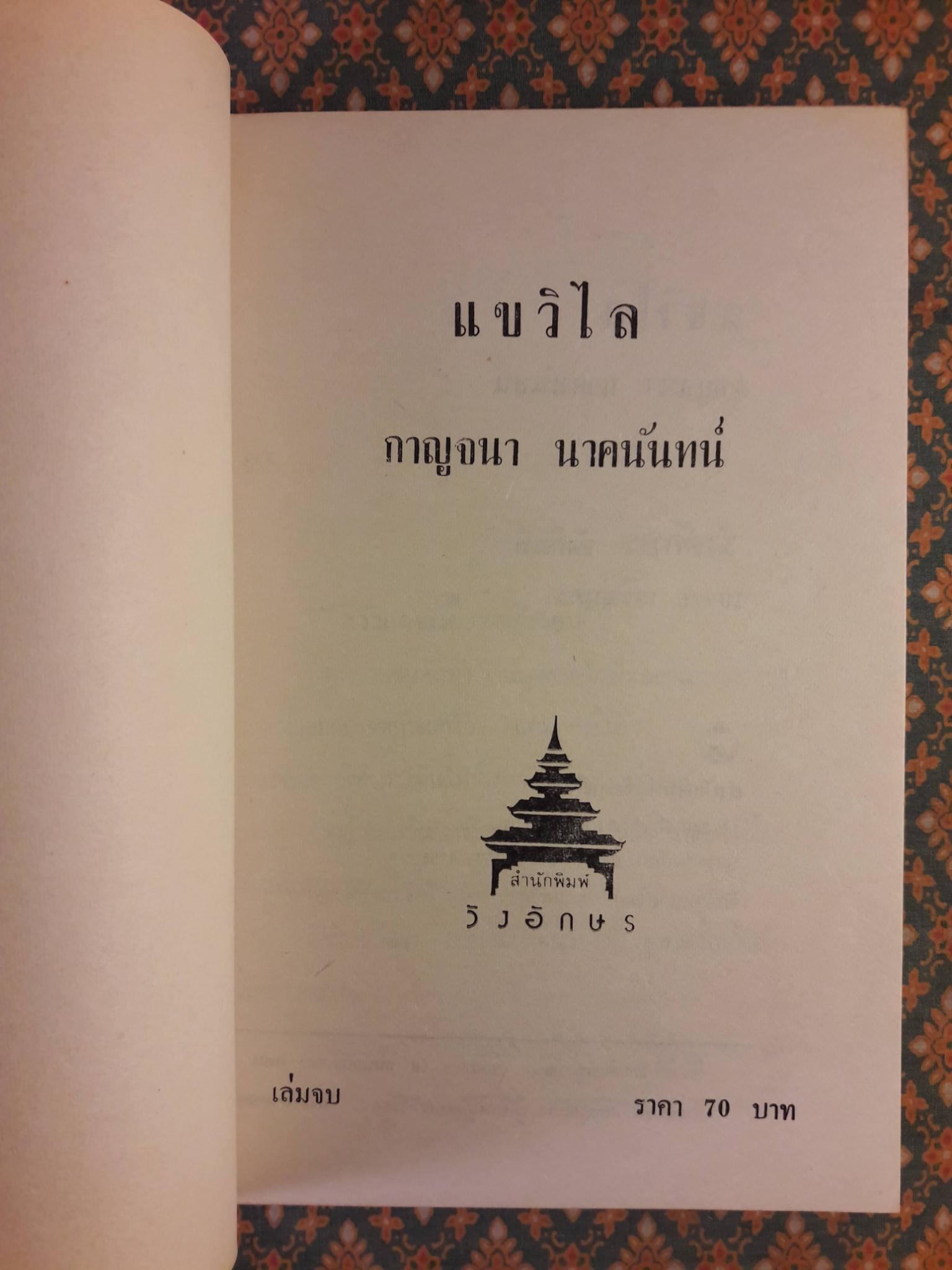 แขวิไล (2 เล่มจบ)