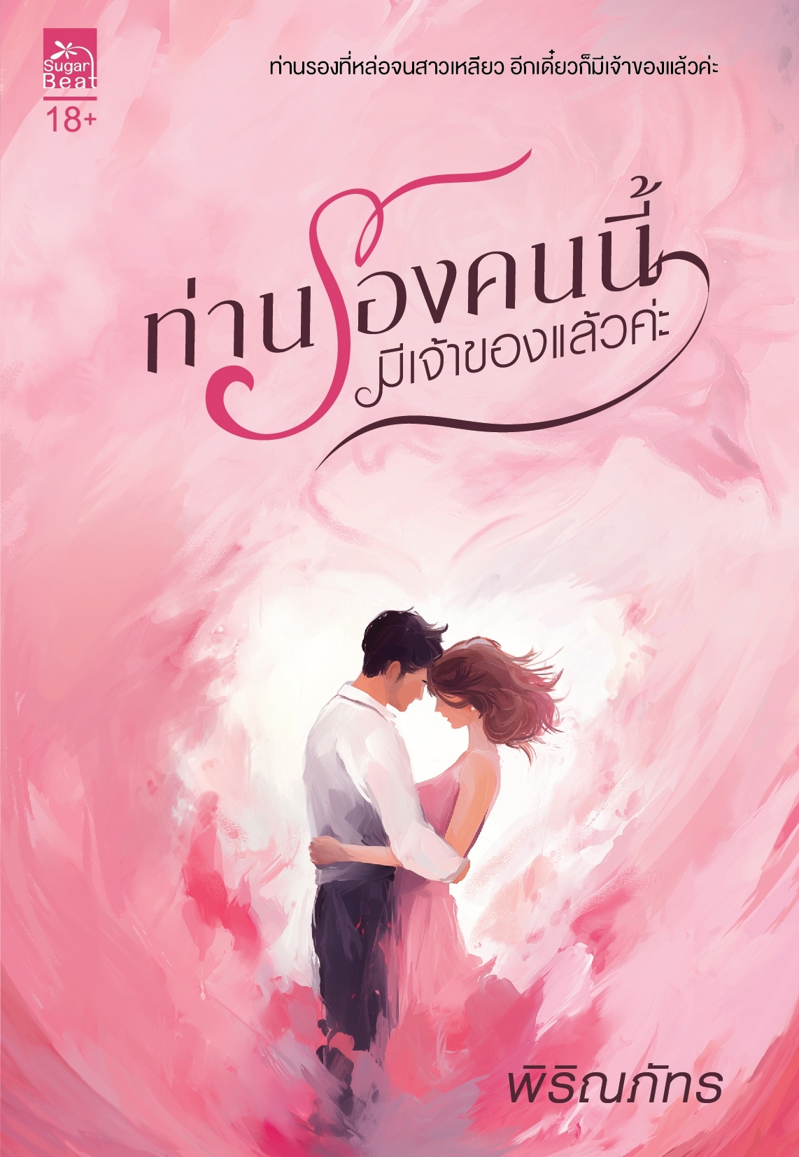 สถาพรบุ๊คส์ หนังสือ นิยายรัก ท่านรองคนนี้มีเจ้าของแล้วค่ะ โดย พิริณภัทร