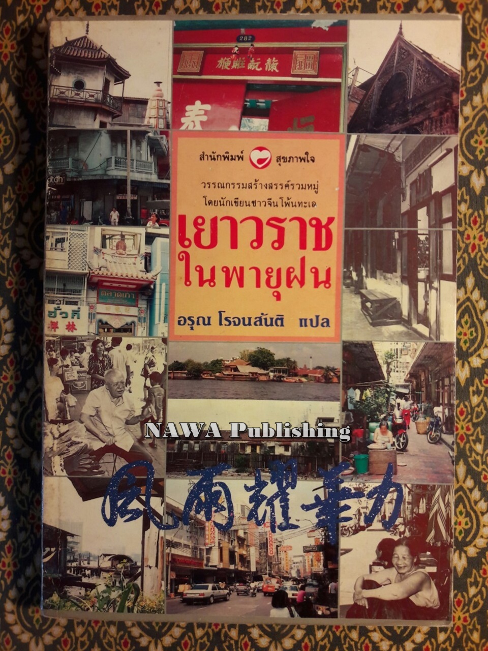 เยาวราชในพายุฝน