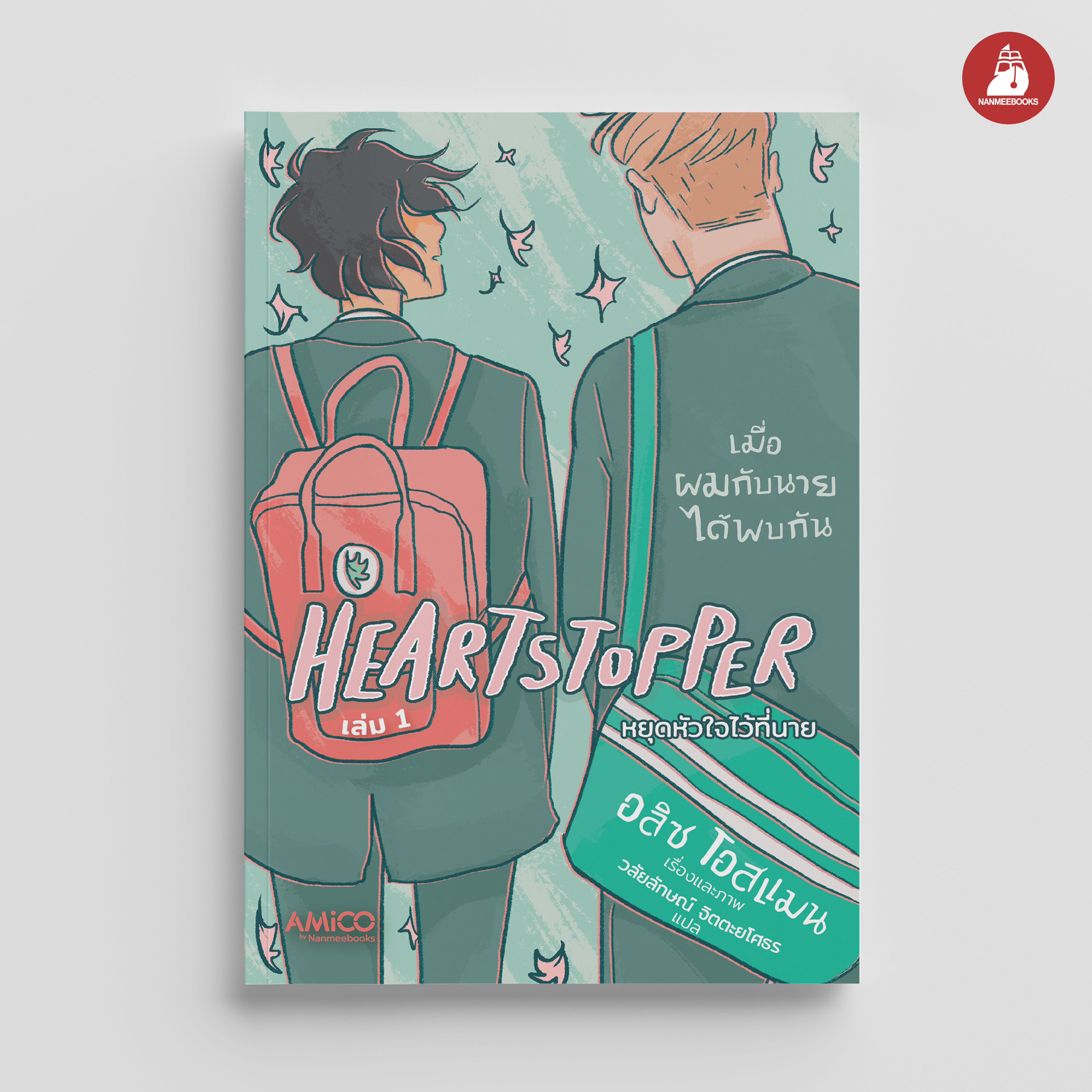 NANMEEBOOKS หนังสือ HEARTSTOPPER หยุดหัวใจไว้ที่นาย เล่ม 1 : AMICO การ์ตูน