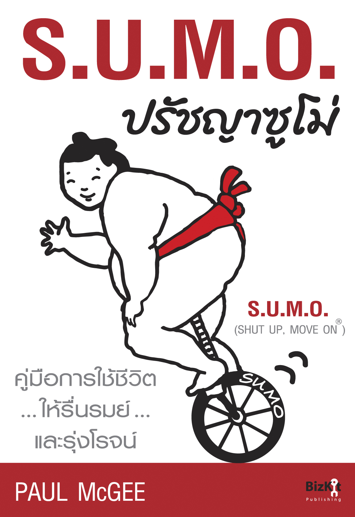 Expernet หนังสือ S.U.M.O. ปรัชญาซูโม่ [ เกรด B หนังสือมีตำหนิ ]