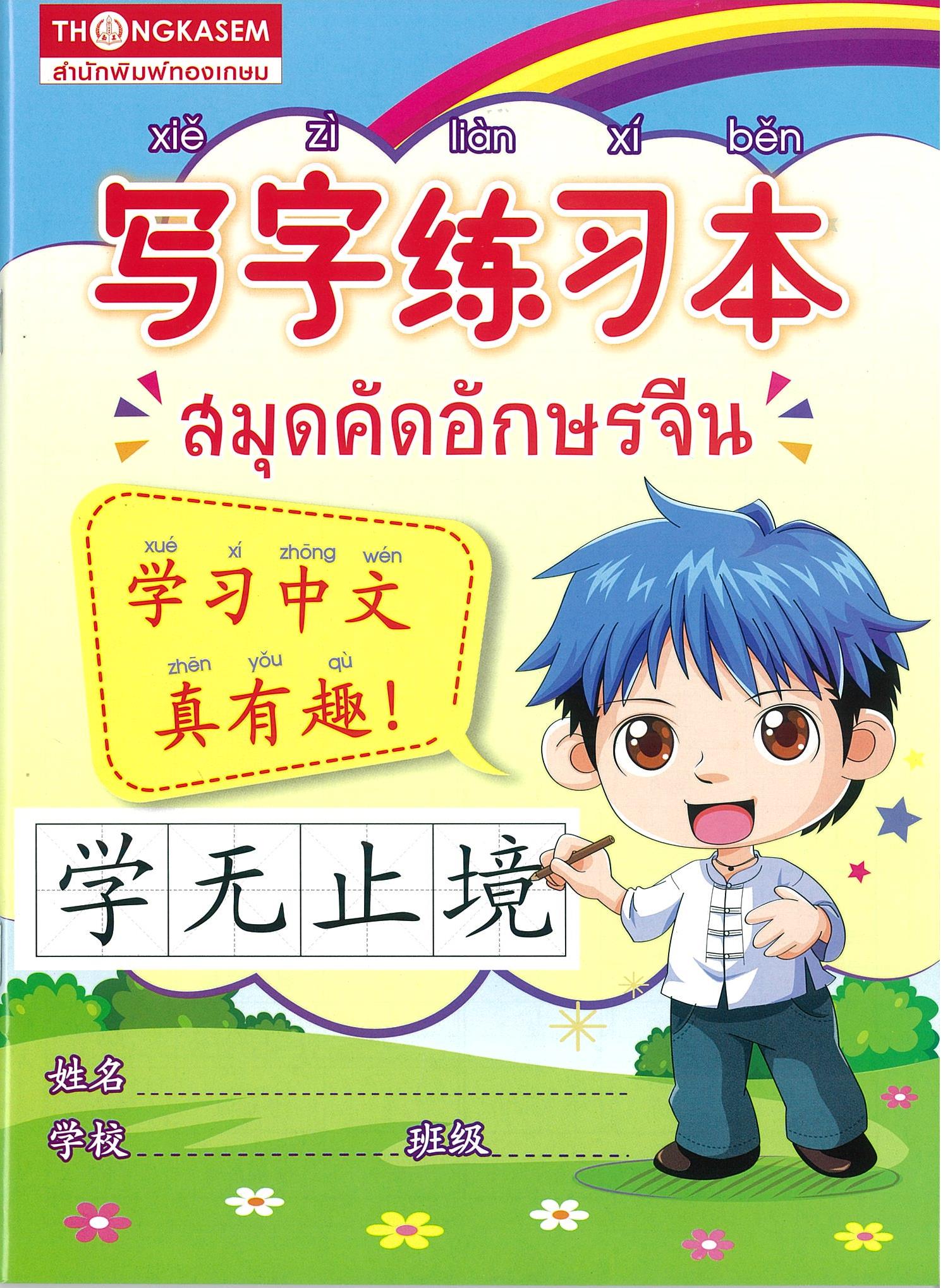 写字练习本 สมุดคัดอักษรจีน (เล็มใหญ่ เด็กผู้ชาย)