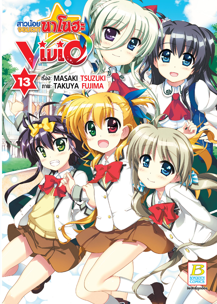 หนังสือการ์ตูนเรื่อง สาวน้อยจอมเวทนาโนฮะ Vivid เล่ม 13