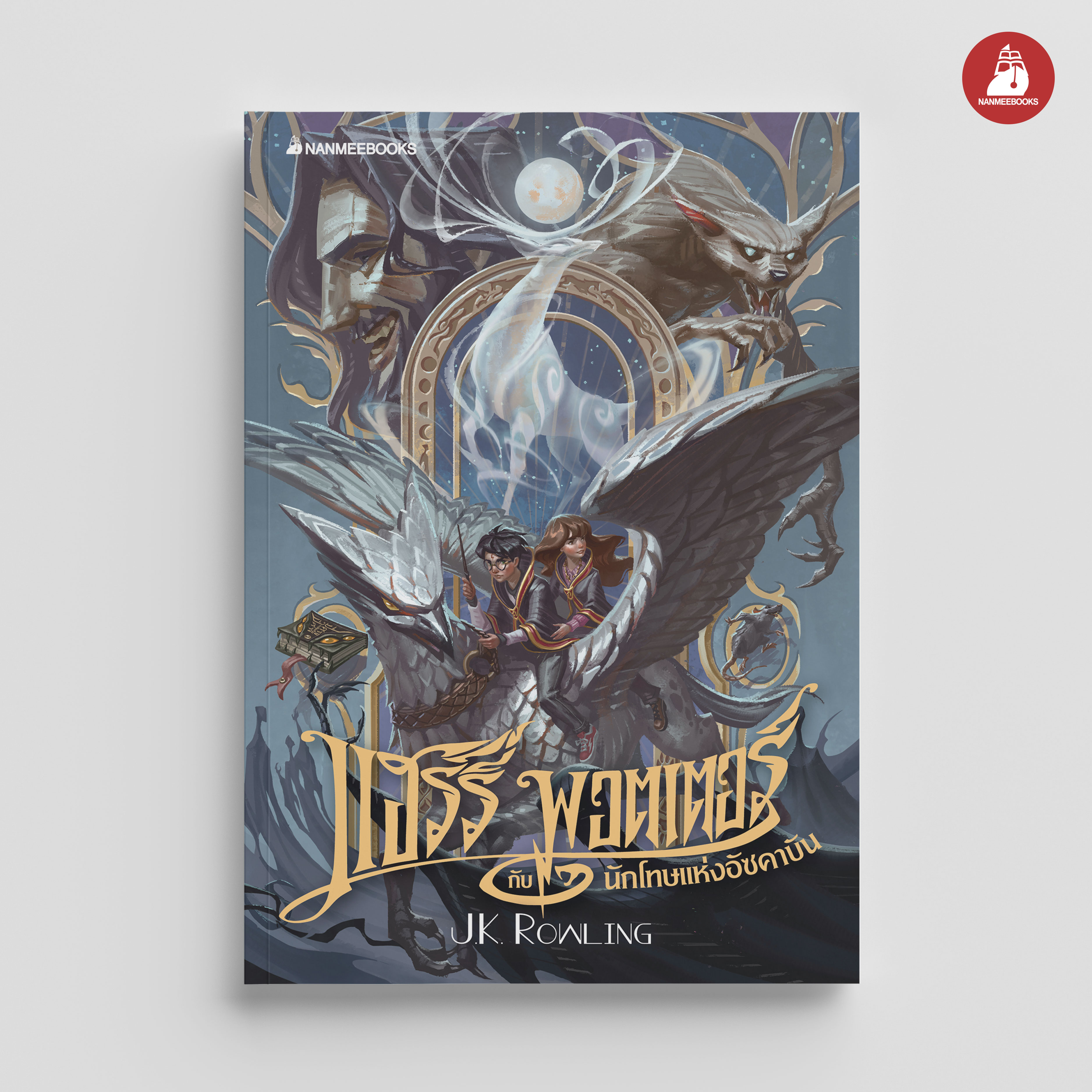 NANMEEBOOKS หนังสือ แฮร์รี่ พอตเตอร์ กับนักโทษแห่งอัซคาบัน เล่ม 3 ฉบับปี 2020 (ปกอ่อน) : Harry Potter นิยาย วรรณกรรม