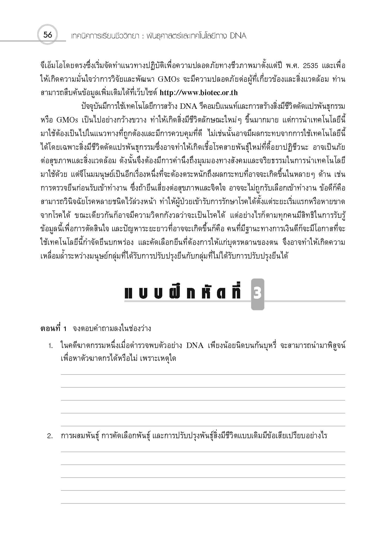ชุดเทคนิคการเรียนชีววิทยา พันธุศาสตร์