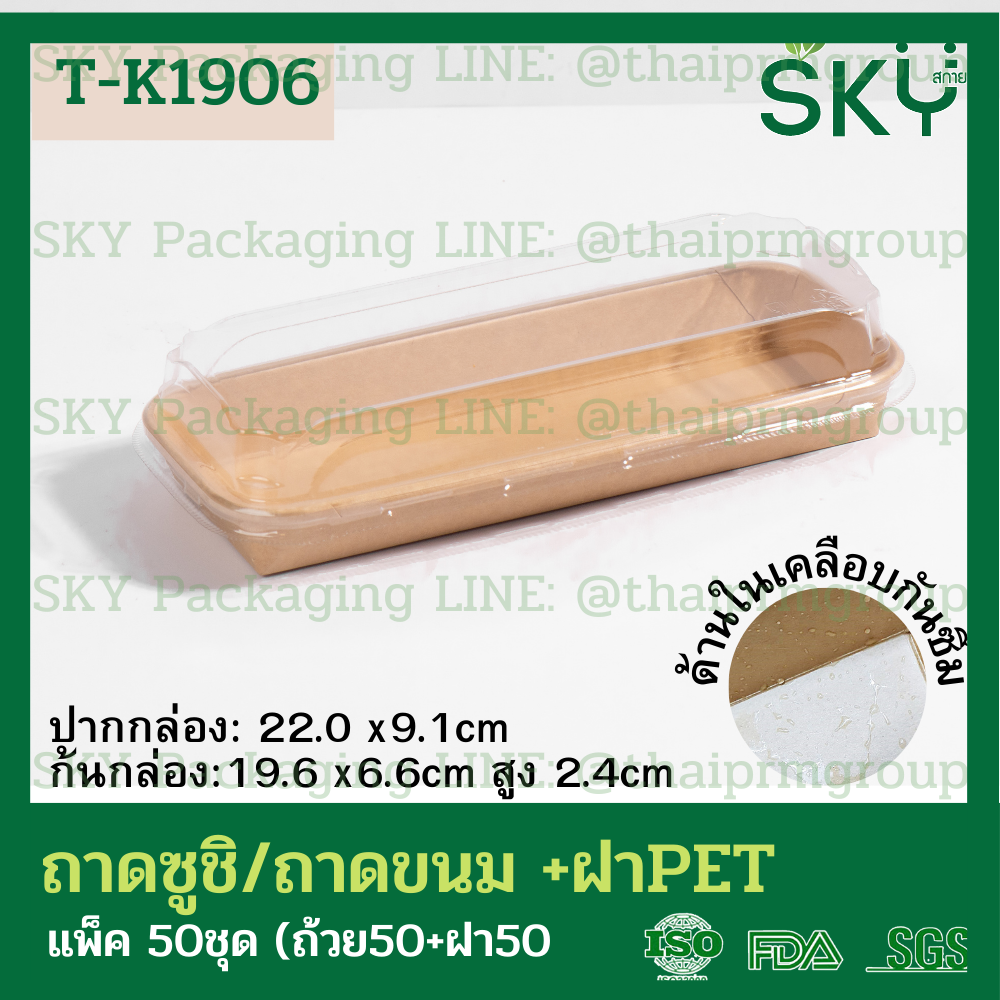 SKY [50ชุด] รุ่น T-K ถาดกระดาษคราฟท์ทรงยาว ฝาพลาสติกใส PET ถาดซูชิ ถาดขนม เดลิเวอรี่ Food Grade