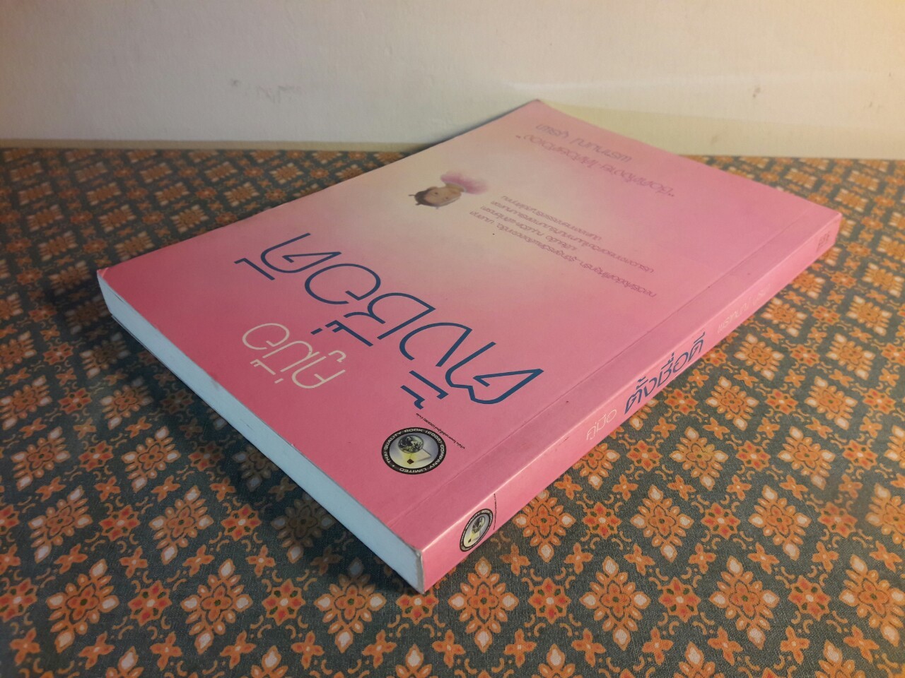 คู่มือตั้งชื่อดี