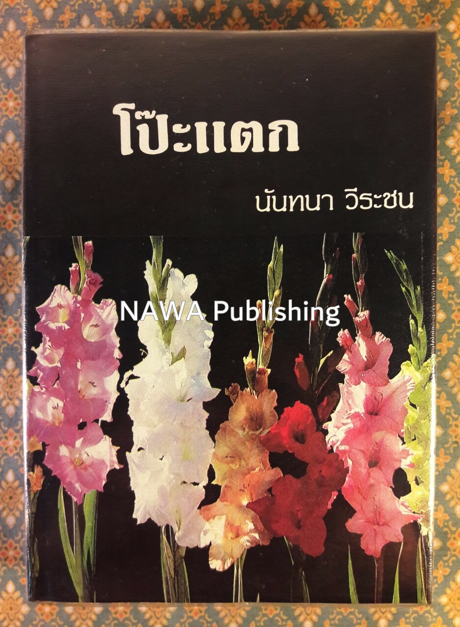 โป๊ะแตก