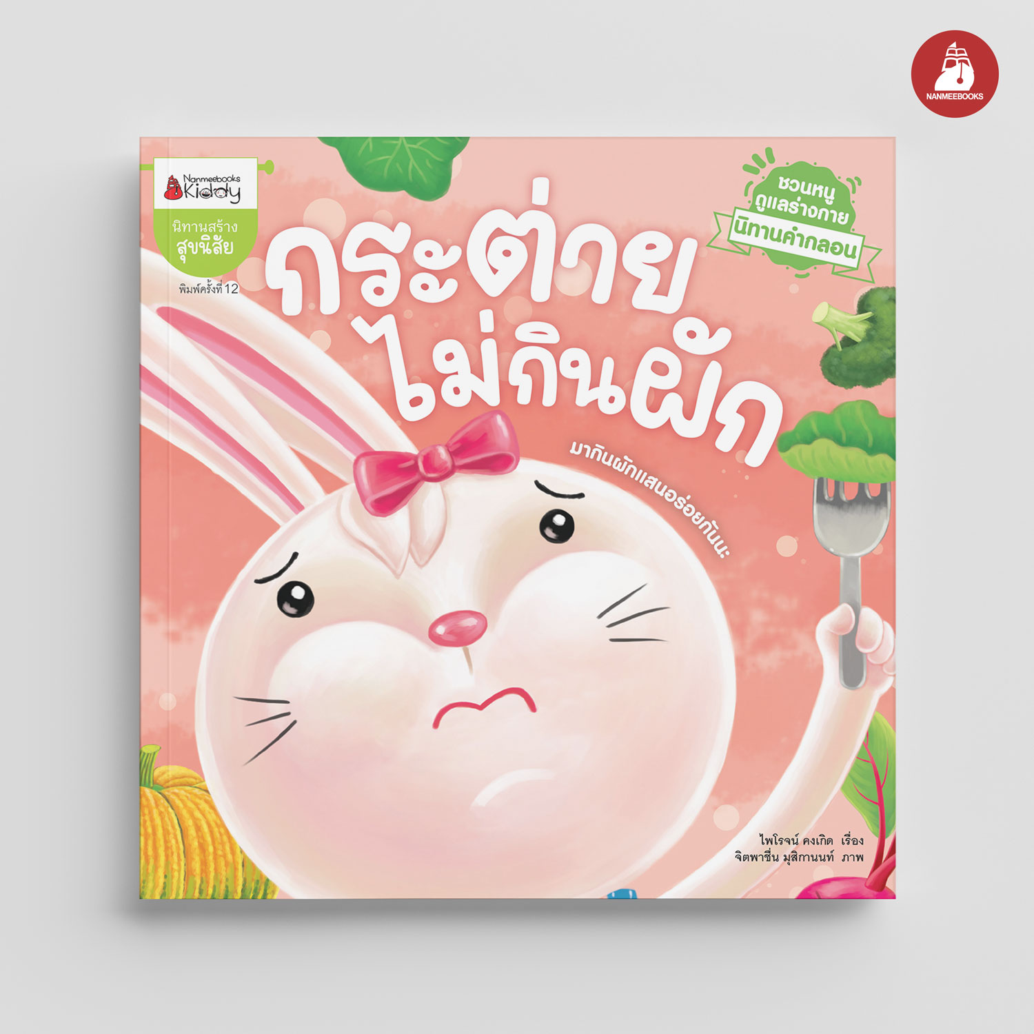 NANMEEBOOKS หนังสือ กระต่ายไม่กินผัก : ชุด นิทานคำกลอนชวนหนูดูแลร่างกาย