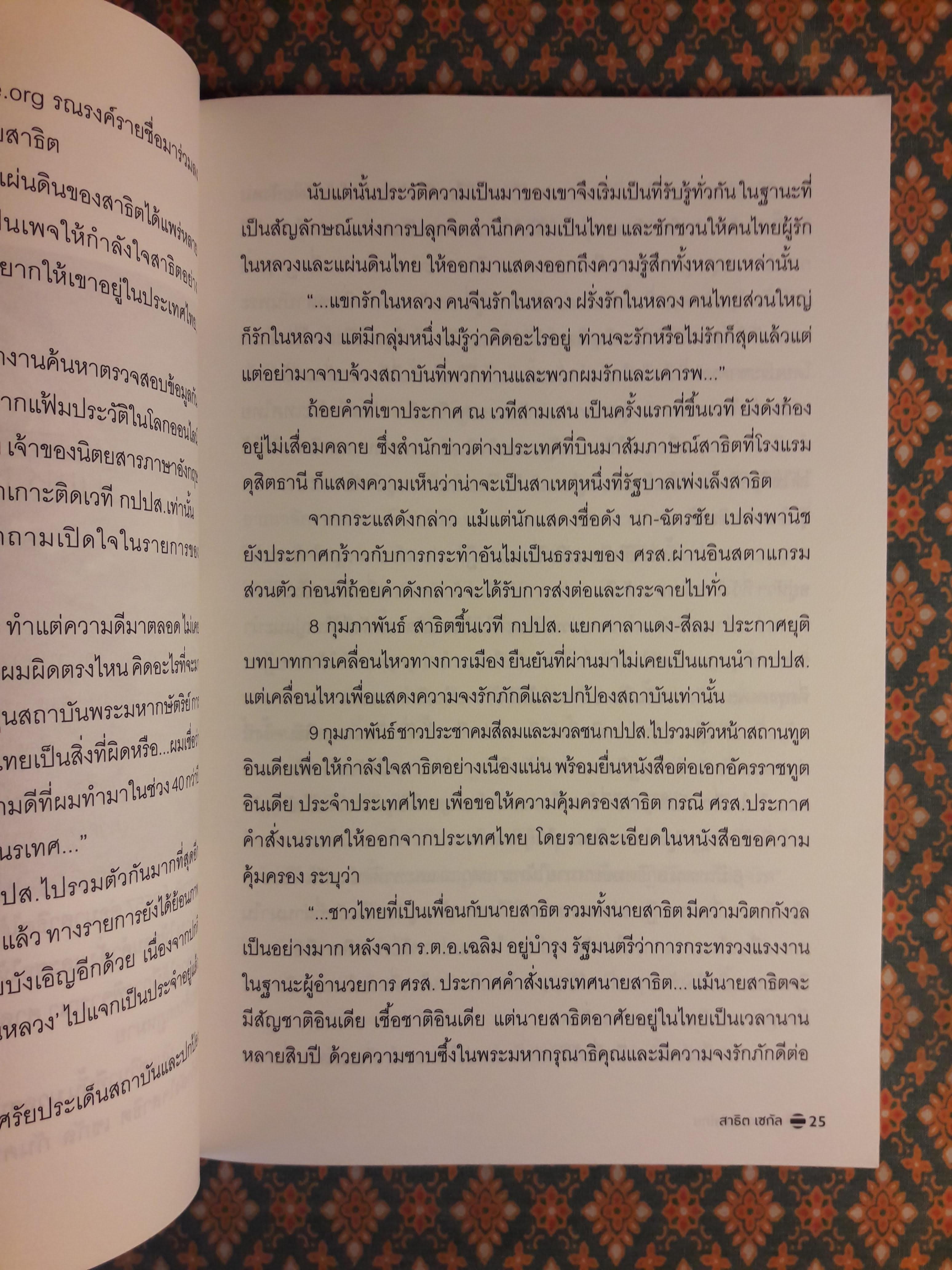สาธิต เซกัล ภารตะหัวใจไทย “พร้อมลายเซ็น สาธิต เซกัล”