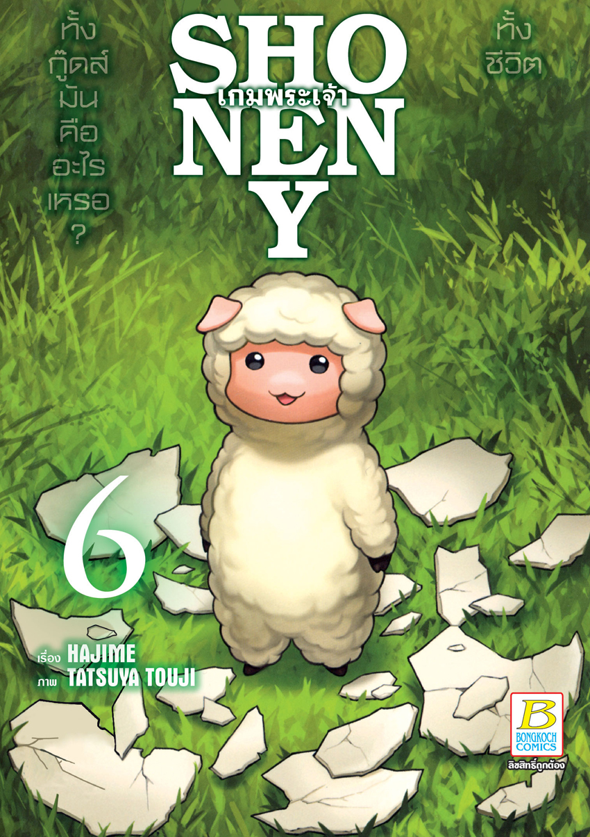 หนังสือการ์ตูนเรื่อง SHONEN Y เกมพระเจ้า เล่ม 6