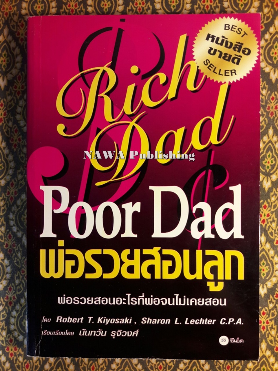 พ่อรวยสอนลูก : พ่อรวยสอนอะไรที่พ่อจนไม่เคยสอน Rich Dad Poor Dad