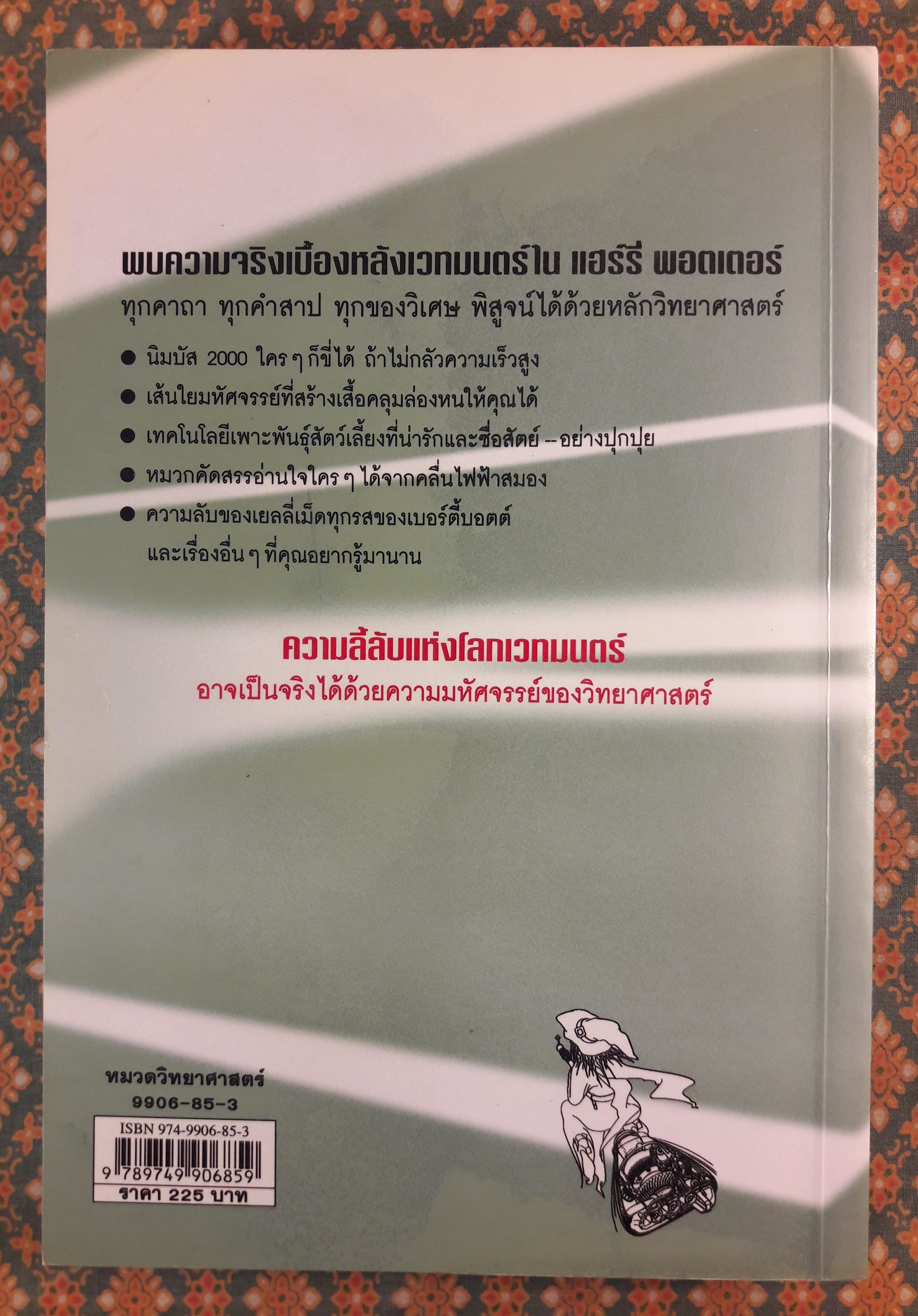 วิทยาศาสตร์ในแฮร์รี่ พอตเตอร์