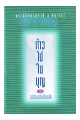 หนังสือ ก้าวไปในบุญ (พระพรหมคุณาภรณ์)