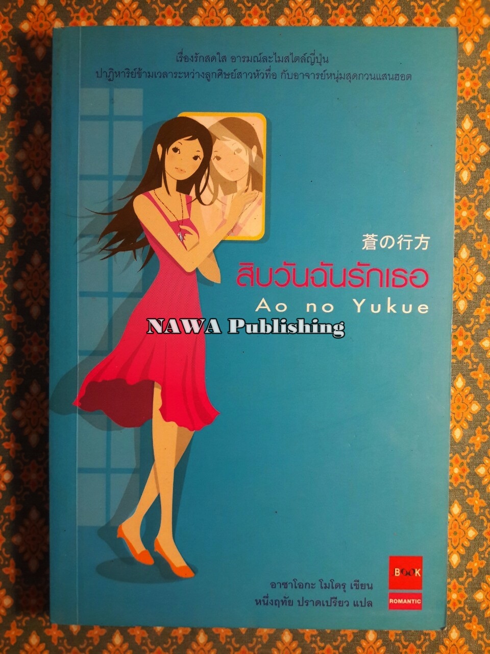 สิบวันฉันรักเธอ Ao No Yukue