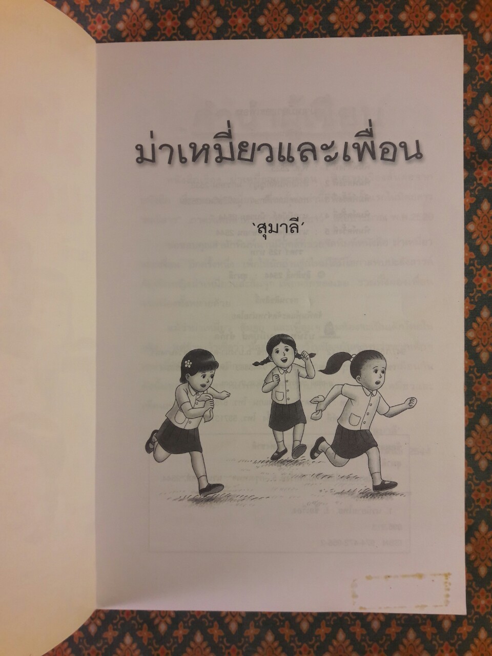 ม่าเหมี่ยวและเพื่อน “หนังสือดี 100 ชื่อเรื่อง ที่เด็กและเยาวชนไทยควรอ่าน”