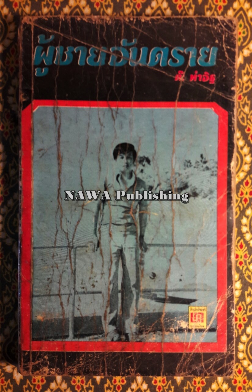 ผู้ชายอันตราย