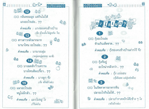 อะไรเอ่ย? ฮาเละตุ้มเป๊ะ