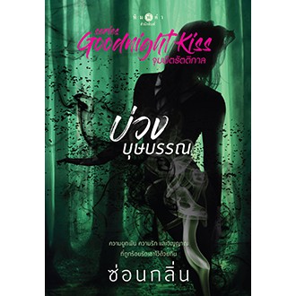 สถาพรบุ๊คส์ หนังสือนิยาย บ่วงบุษบรรณ