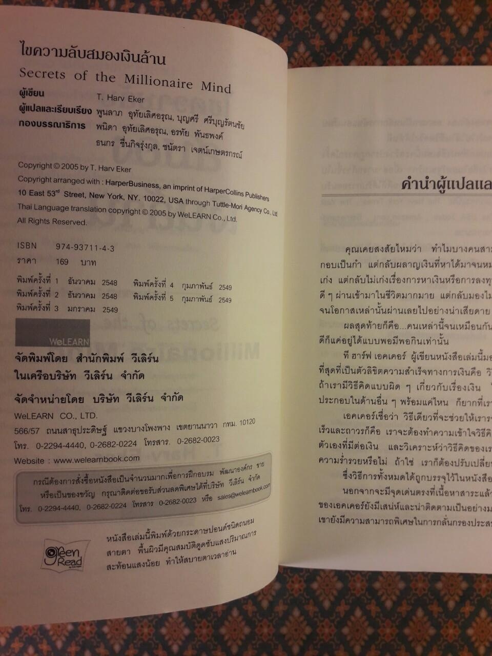 ไขความลับสมองเงินล้าน Secrets of the Millionaire Mind