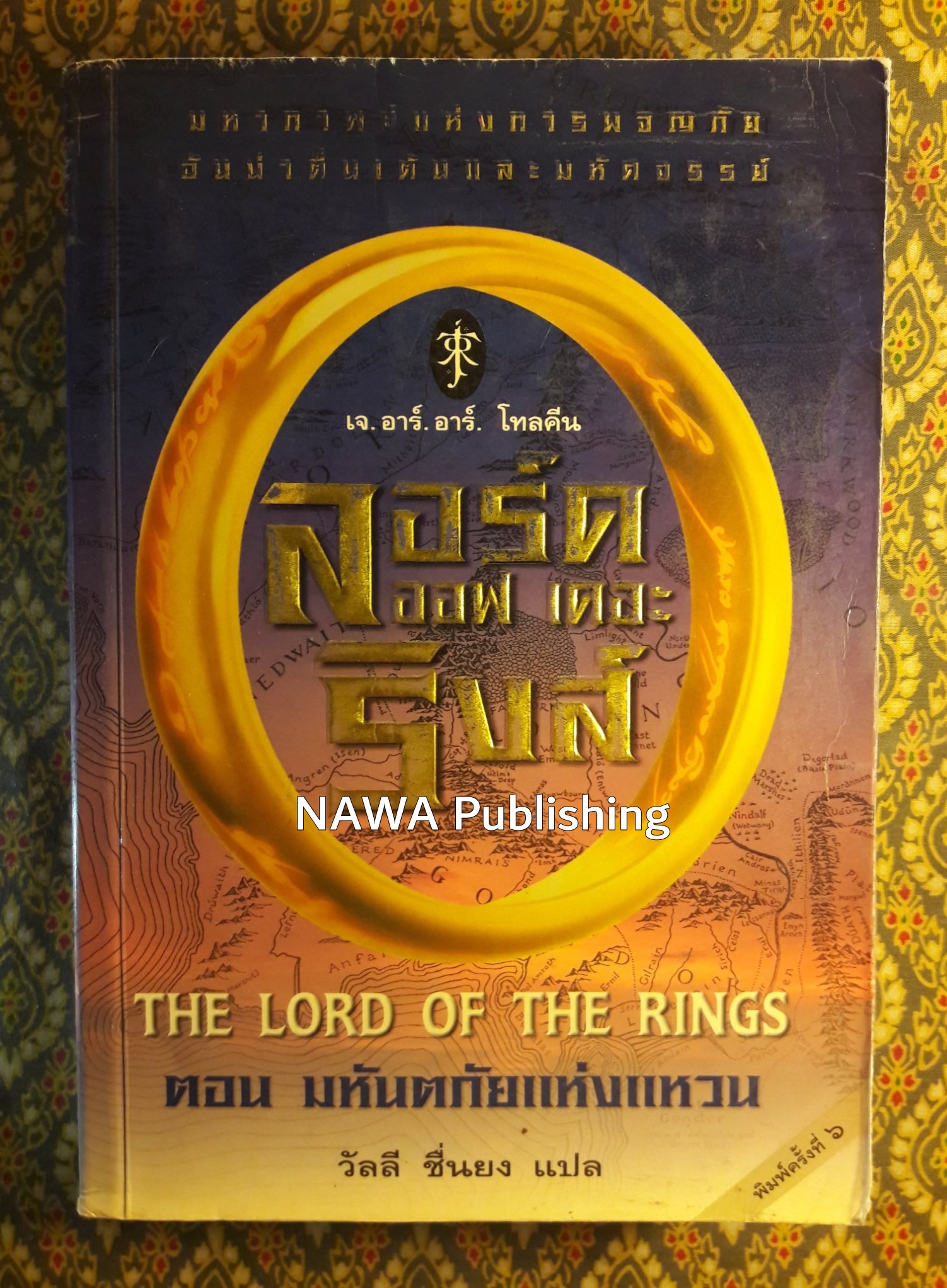 ลอร์ด ออฟ เดอะ ริงส์ ตอนมหันตภัยแห่งแหวน