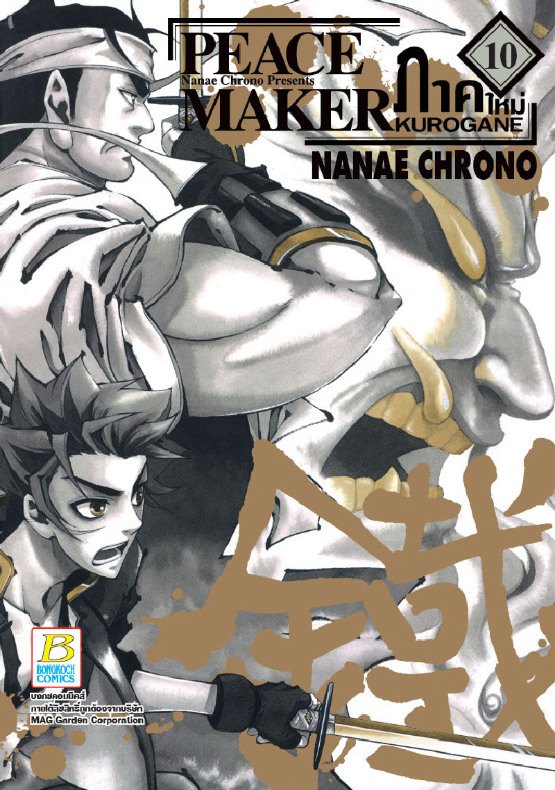PEACE MAKER KUROGANE ภาคใหม่ เล่ม 10