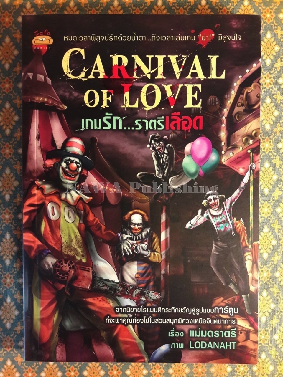 Canival of Love เกมรักราตรีเลือด ฉบับการ์ตูน