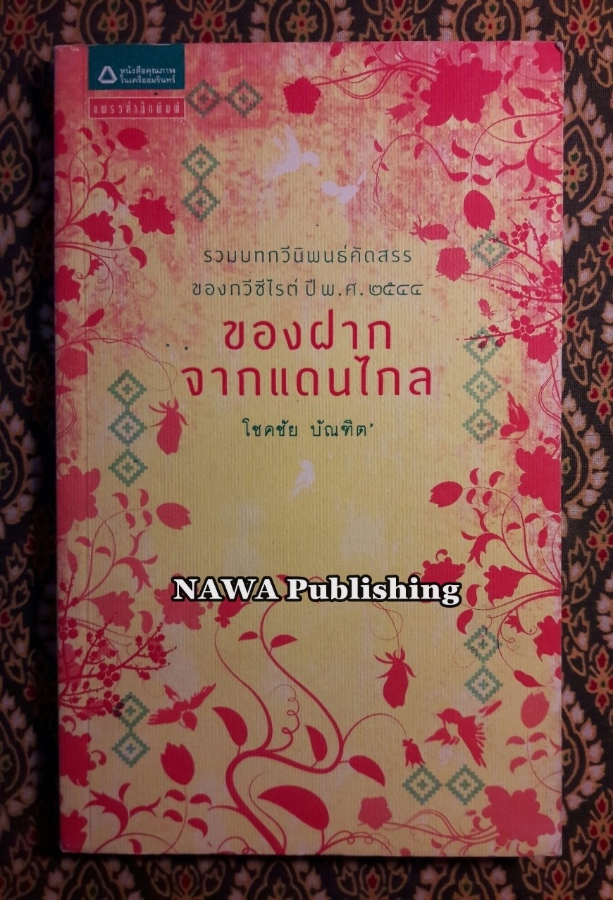 ของฝากจากแดนไกล