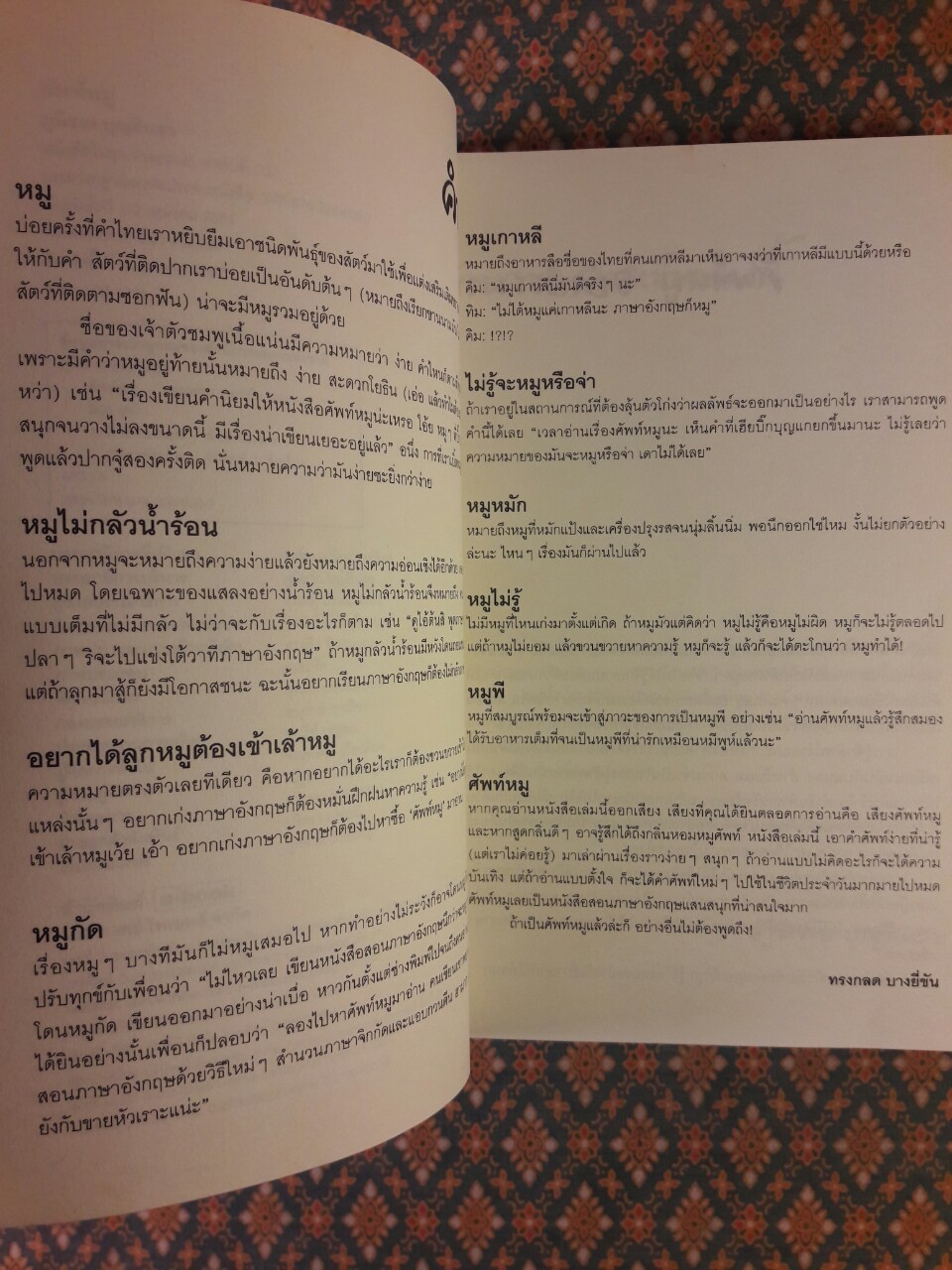 ศัพท์หมู