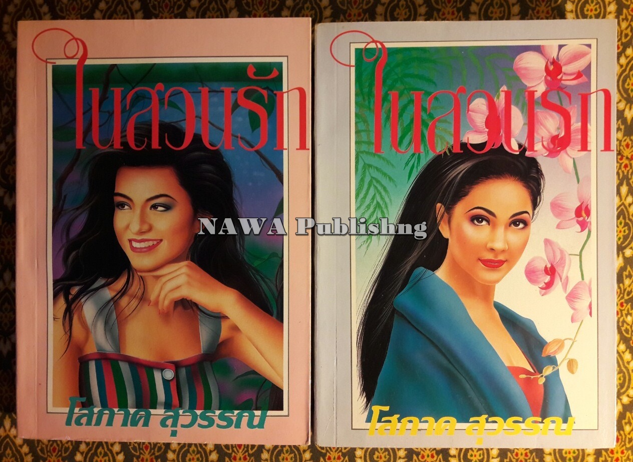 ในสวนรัก (2 เล่มจบ)