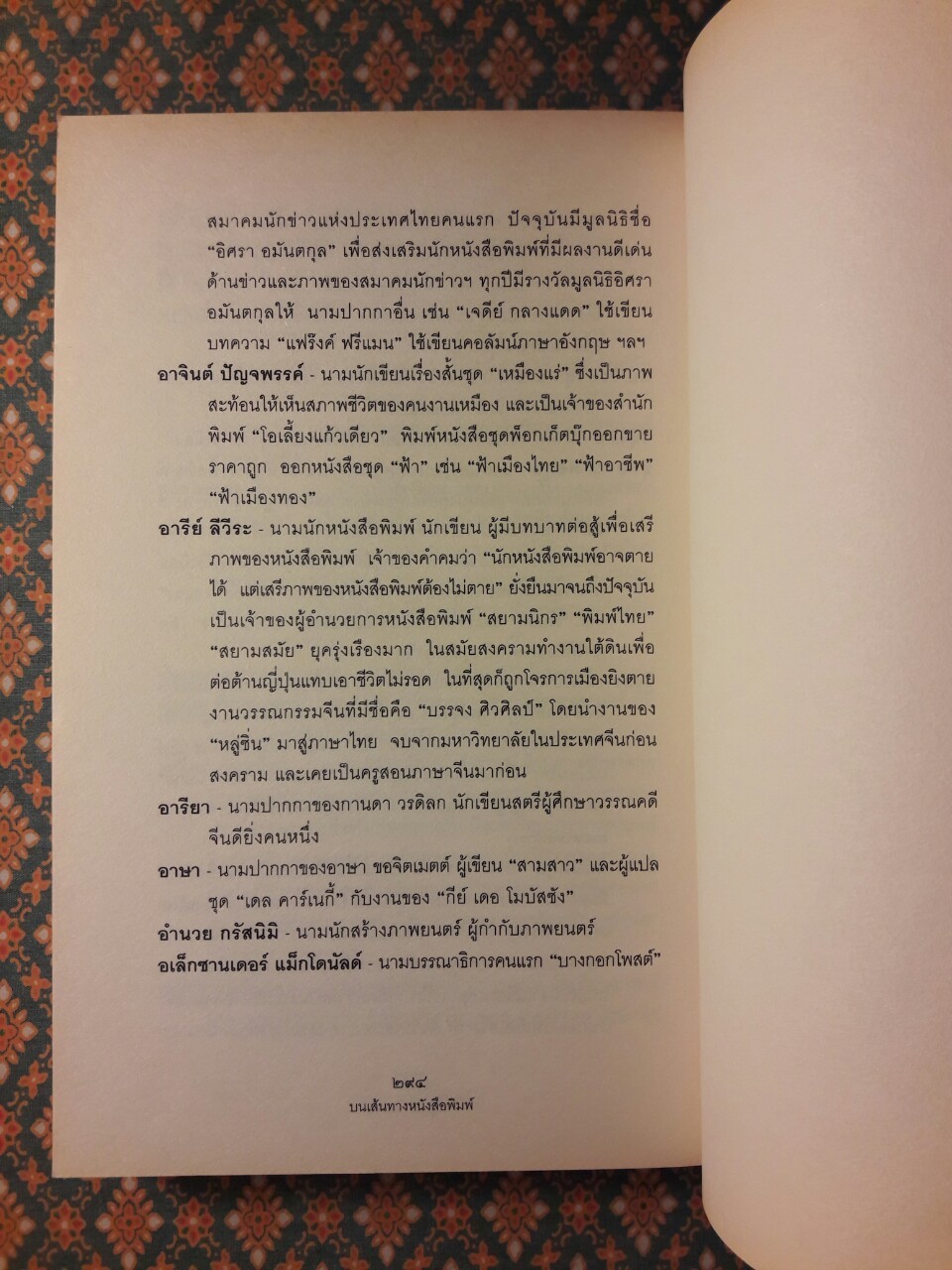 บนเส้นทางหนังสือพิมพ์