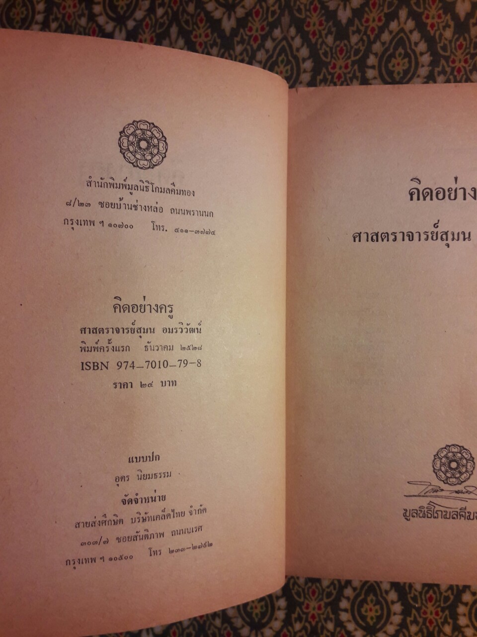 คิดอย่างครู