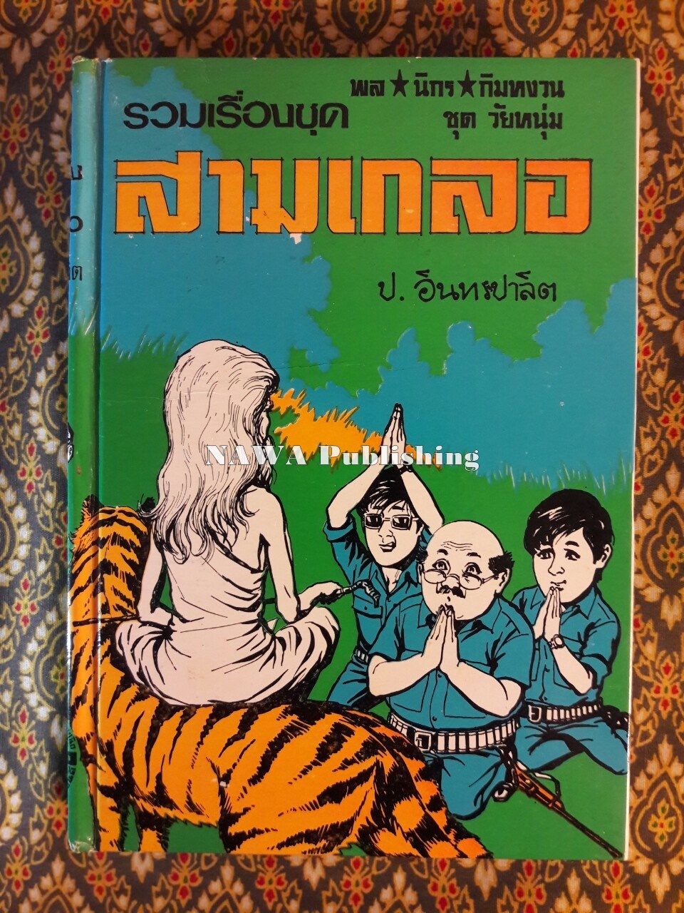 พล นิกร กิมหงวน รวมเรื่องชุด สามเกลอ (ชุดที่ 17) “หนังสือดี 100 เล่มที่คนไทยควรอ่าน”