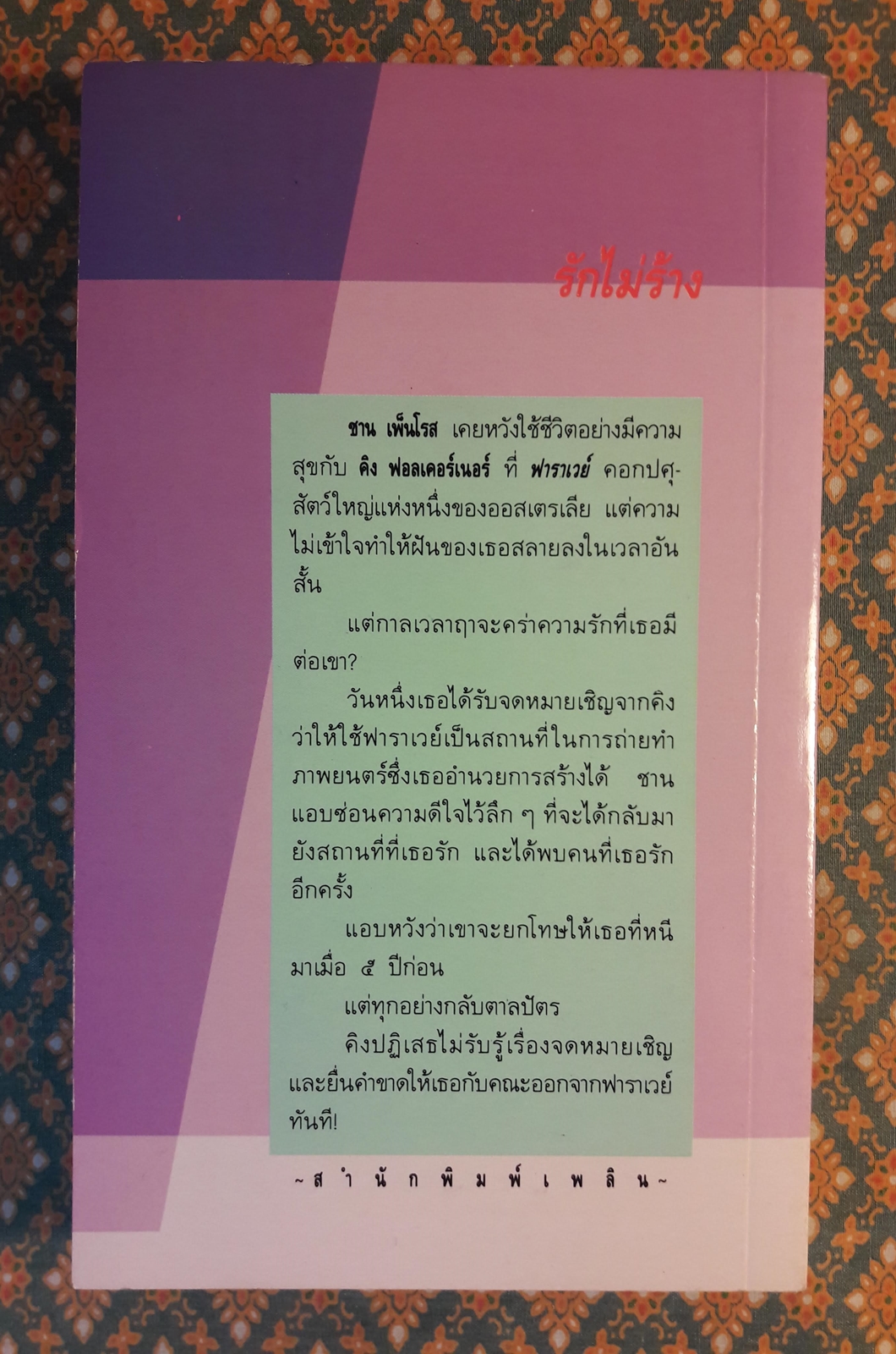 รักไม่ร้าง RETURN TO FARAWAY