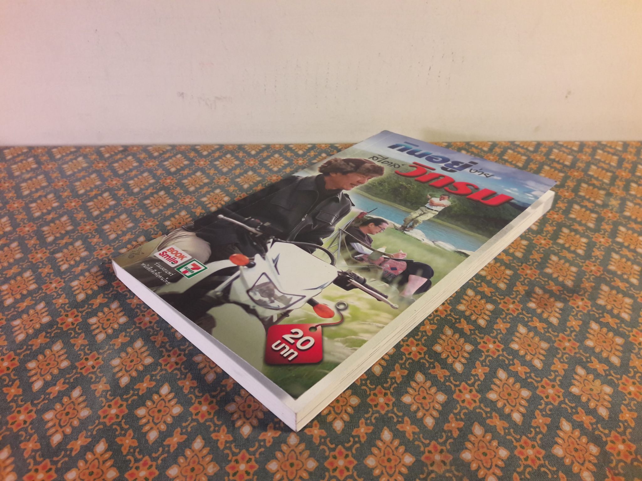 กินอยู่ง่ายสไตล์วิกรม