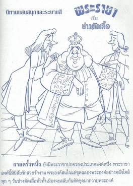 พระราชากับช่างตัดเสื้อ