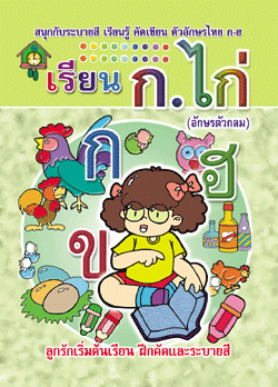 เรียน ก.ไก่ (ตัวกลม) (ใหญ่)