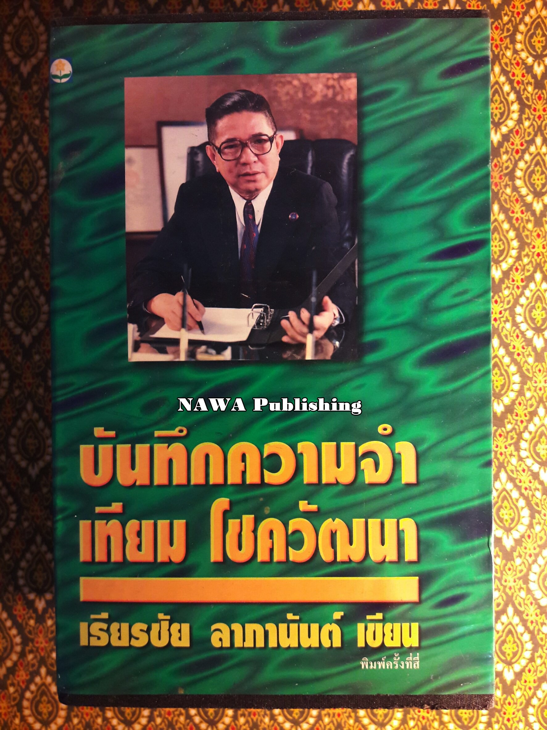 บันทึกความจำ เทียม โชควัฒนา “พร้อมกล่อง”