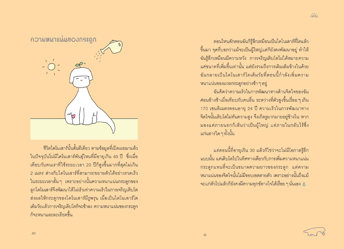 NANMEEBOOKS หนังสือ ไดโนเฉา เปลี่ยวและเหงาพอประมาณ : Bloom ฮีลใจ ความเรียง