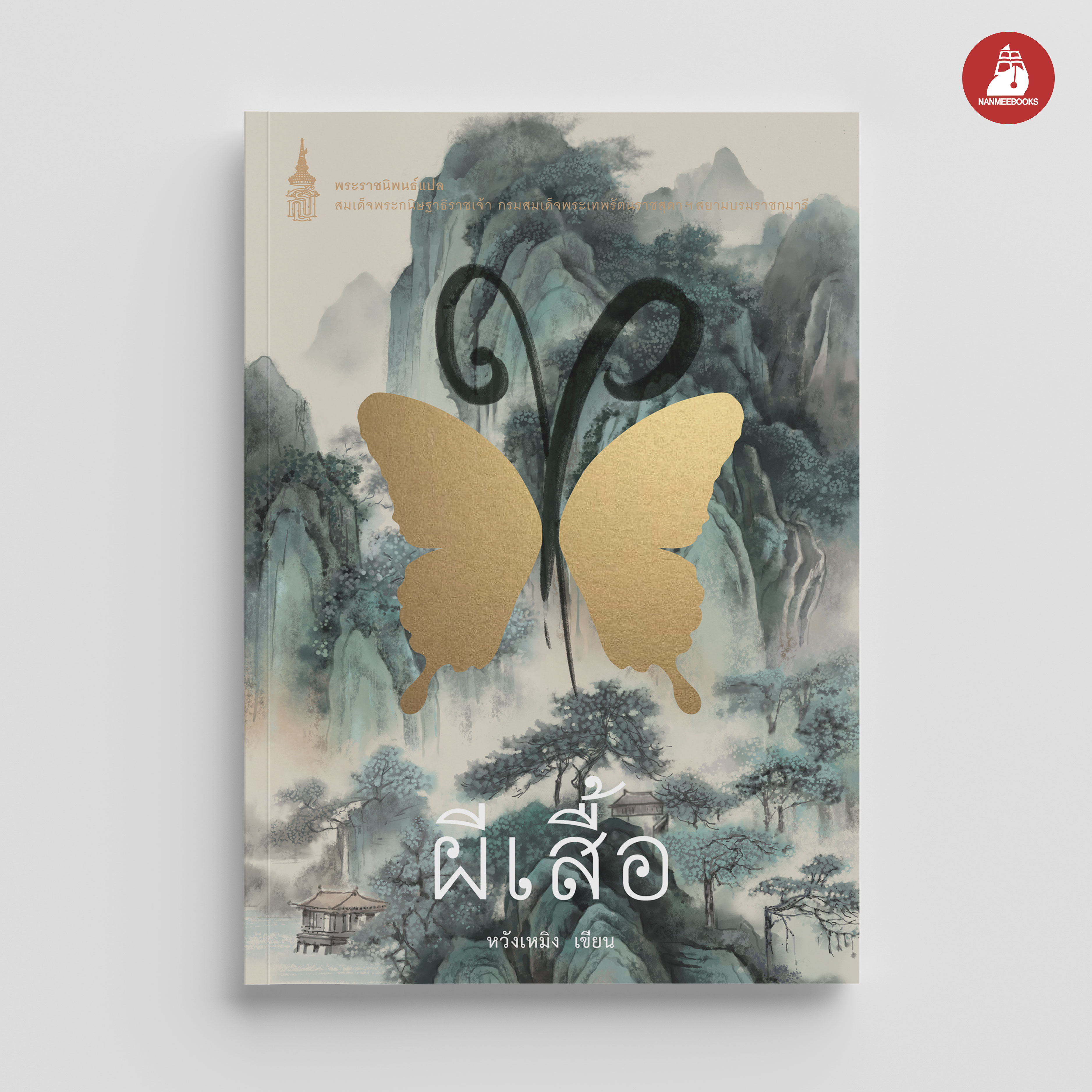 NANMEEBOOKS หนังสือ ผีเสื้อ (ปกใหม่ 2025) : พระราชนิพนธ์ วรรณกรรม