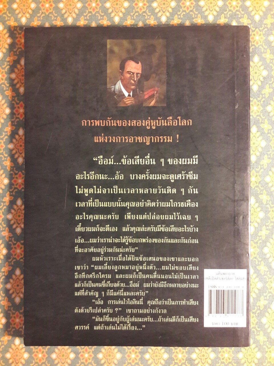 เชอร์ล็อก โฮล์มส์ ตอนแค้นพยาบาท (คดีเปิดตัวเชอร์ล็อก โฮล์มส์) A Study in Scarlet
