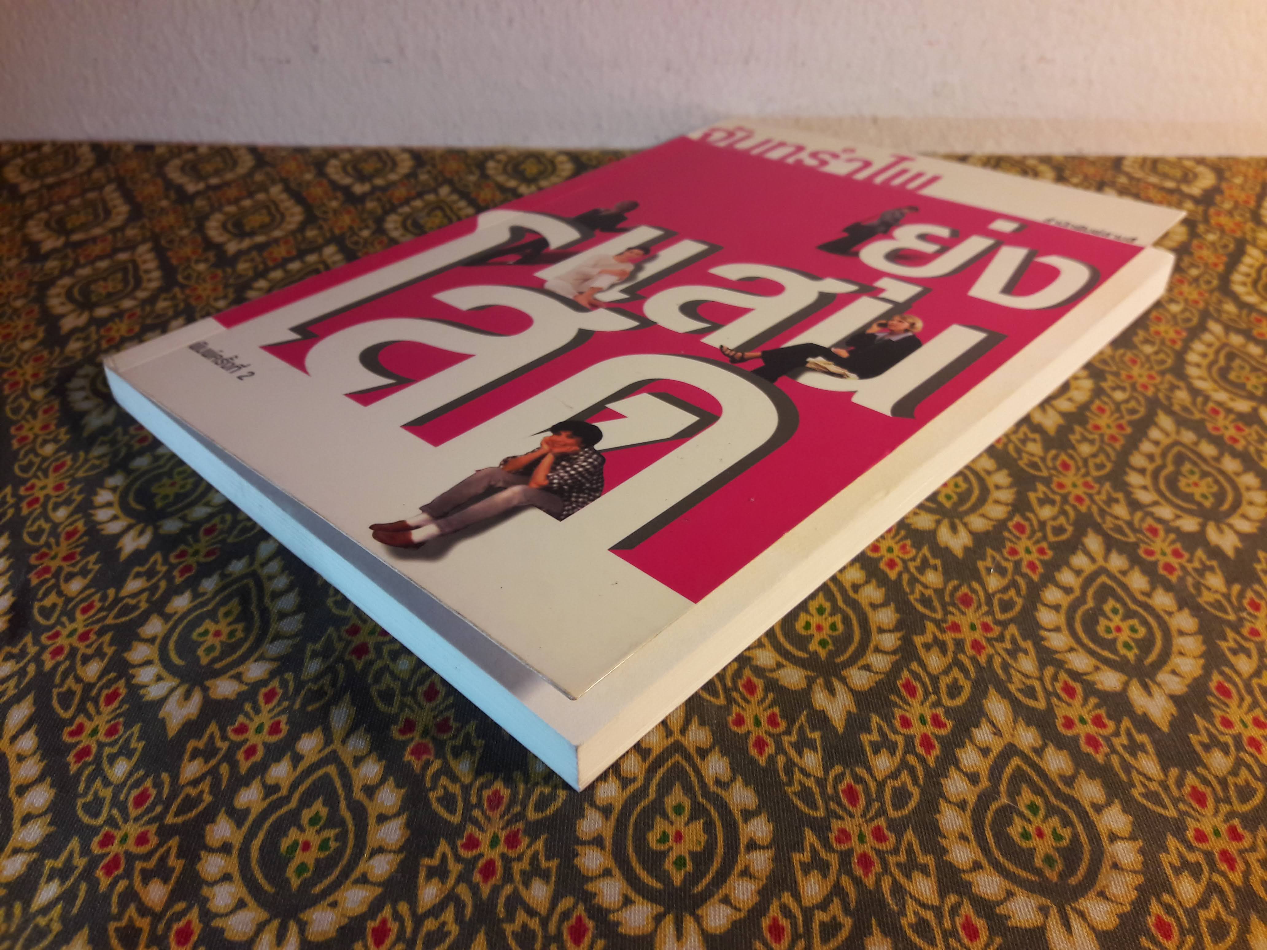 โสดแสนยุ่ง