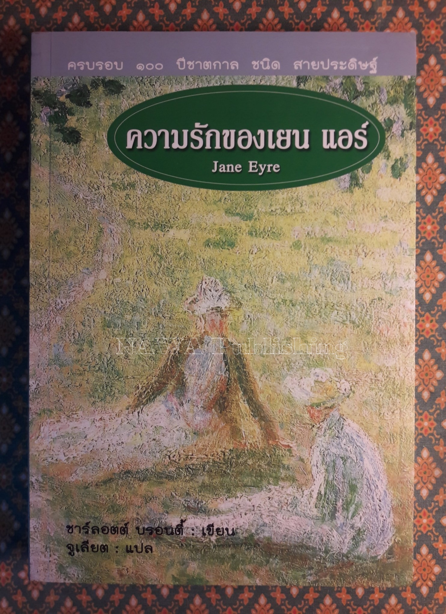 ความรักของ เยน แอร์ Jane Eyre