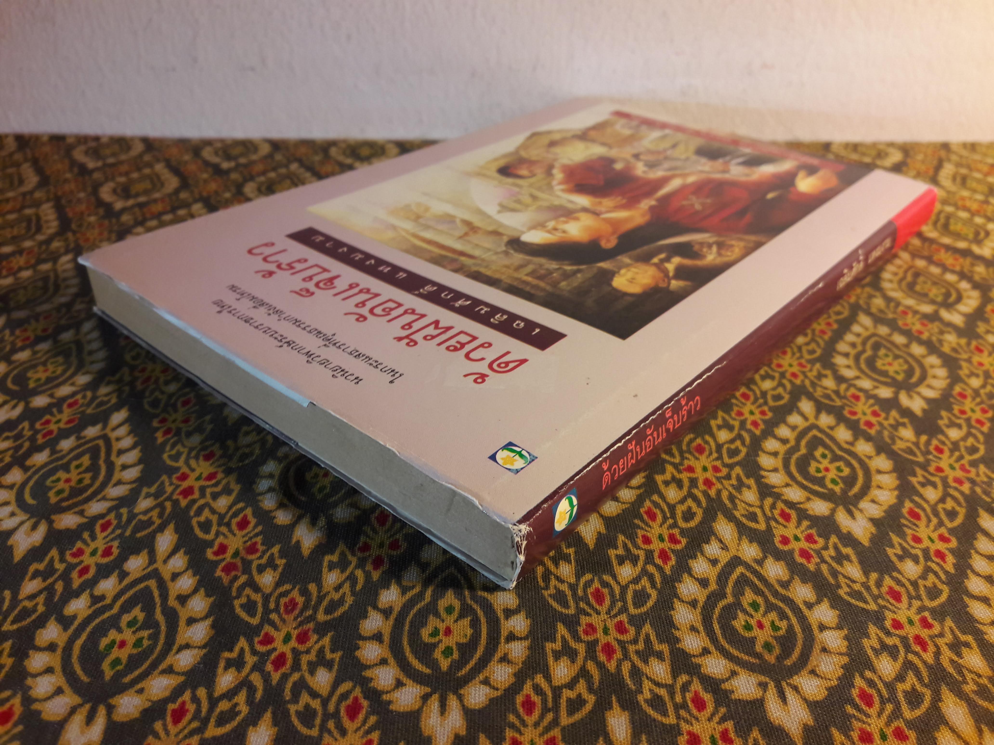 ด้วยฝันอันเจ็บร้าว