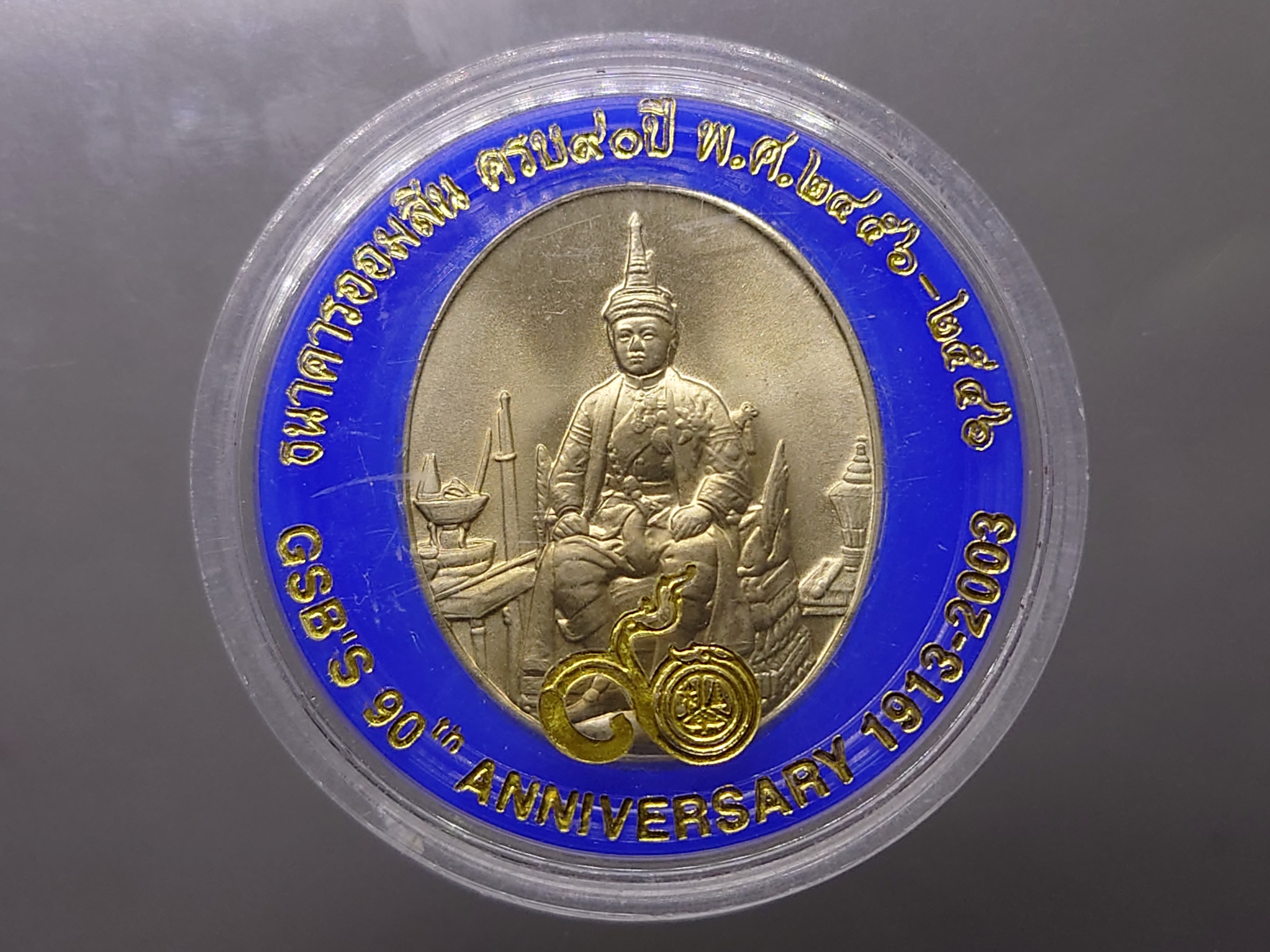 เหรียญที่ระลึกธนาคารออมสิน ครบ 90 ปี เนื้ออัลปาก้า ขนาดสูง 3 เซน พ.ศ.2546 พร้อมตลับเดิม