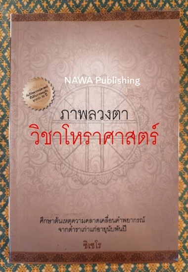 ภาพลวงตาโหราศาสตร์