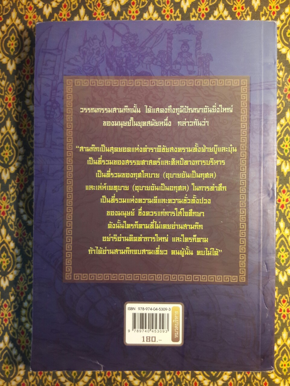 กลั่นสามก๊ก ฉบับนักบริหาร