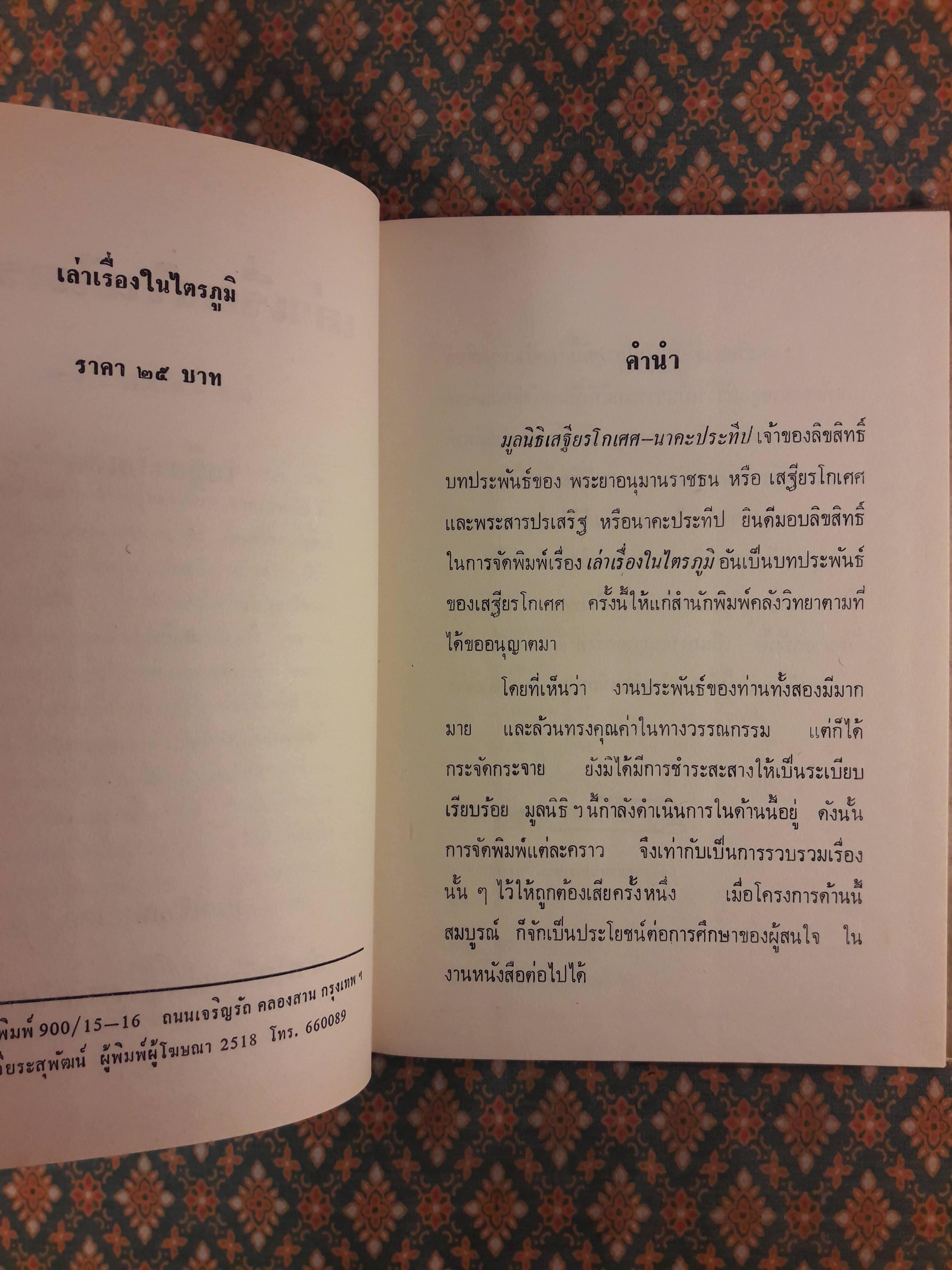 เล่าเรื่องในไตรภูมิ