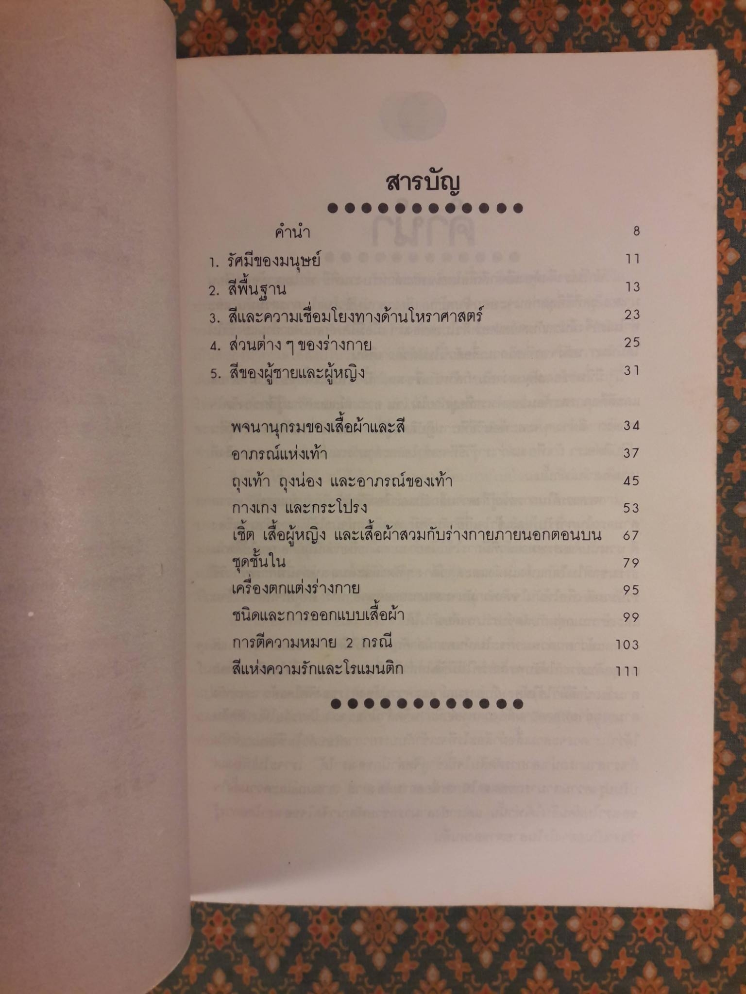 สีทายใจ